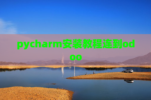pycharm安装教程连到odoo