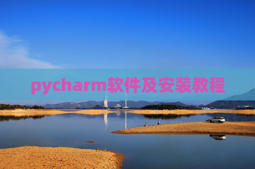 pycharm软件及安装教程
