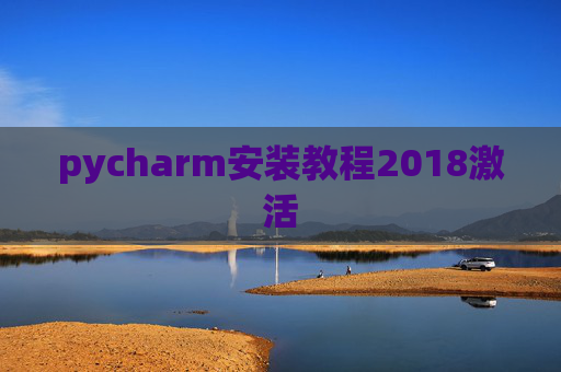 pycharm安装教程2018激活