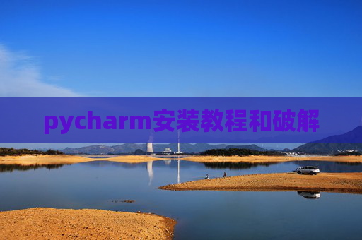 pycharm安装教程和破解