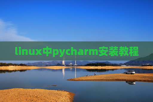 linux中pycharm安装教程