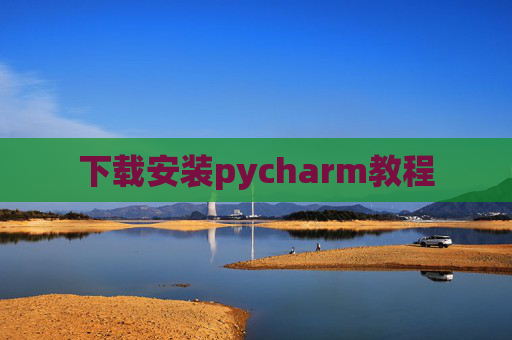下载安装pycharm教程